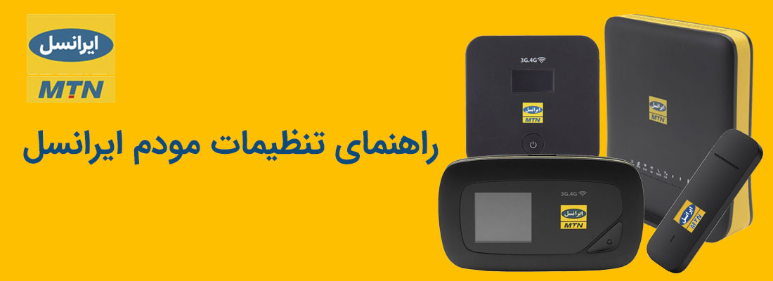 تنظیمات مودم ایرانسل